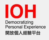 IOH開放個人經驗平台